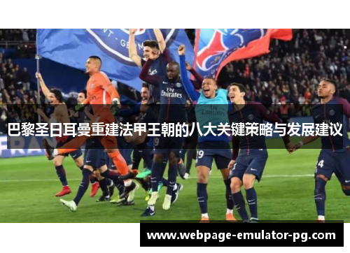 巴黎圣日耳曼重建法甲王朝的八大关键策略与发展建议 巴黎圣日耳曼重建法甲王朝的八大关键策略与发展建议