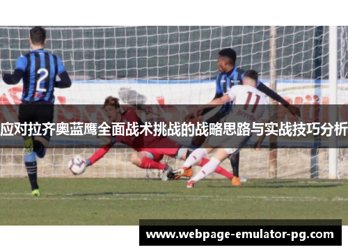 应对拉齐奥蓝鹰全面战术挑战的战略思路与实战技巧分析