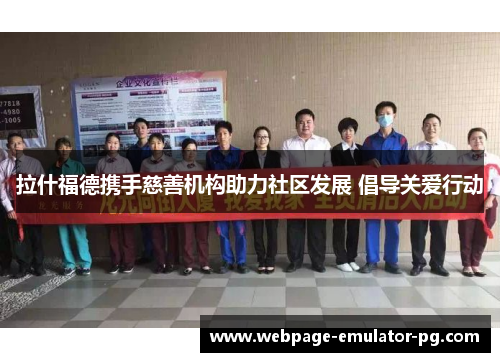 拉什福德携手慈善机构助力社区发展 倡导关爱行动