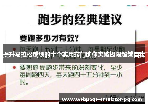 提升马拉松成绩的十个实用窍门助你突破极限超越自我