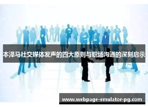 本泽马社交媒体发声的四大原则与职场沟通的深刻启示