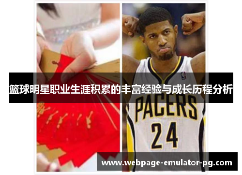篮球明星职业生涯积累的丰富经验与成长历程分析