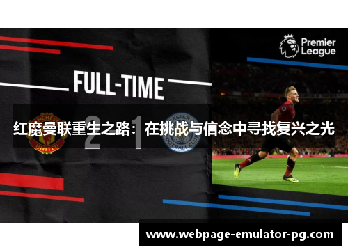 红魔曼联重生之路：在挑战与信念中寻找复兴之光