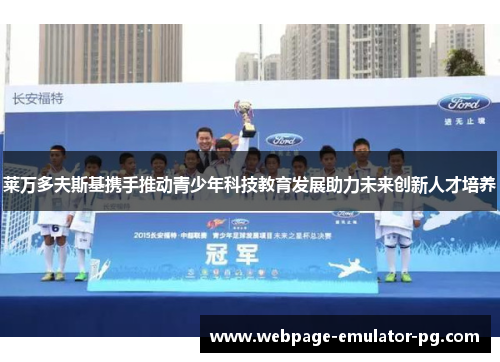 莱万多夫斯基携手推动青少年科技教育发展助力未来创新人才培养