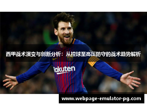 西甲战术演变与创新分析：从控球至高压防守的战术趋势解析