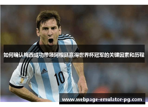 如何确认梅西成功带领阿根廷赢得世界杯冠军的关键因素和历程