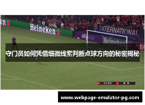 守门员如何凭借细微线索判断点球方向的秘密揭秘