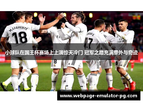 小球队在国王杯赛场上上演惊天冷门 冠军之路充满意外与奇迹