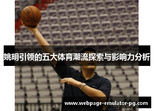 姚明引领的五大体育潮流探索与影响力分析
