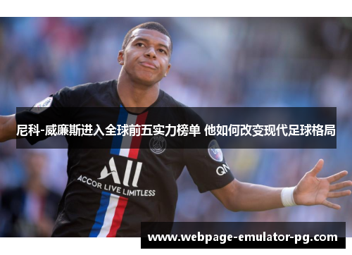 尼科-威廉斯进入全球前五实力榜单 他如何改变现代足球格局
