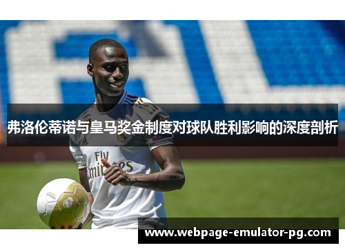 弗洛伦蒂诺与皇马奖金制度对球队胜利影响的深度剖析