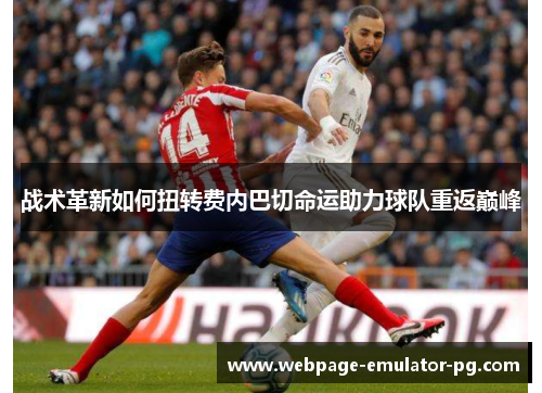 战术革新如何扭转费内巴切命运助力球队重返巅峰