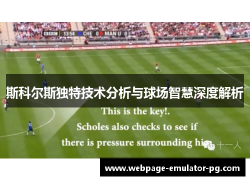 斯科尔斯独特技术分析与球场智慧深度解析
