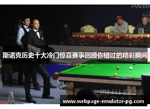 斯诺克历史十大冷门惊喜赛事回顾你错过的精彩瞬间