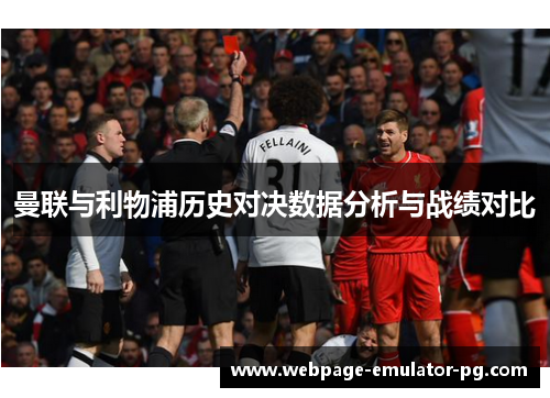 曼联与利物浦历史对决数据分析与战绩对比