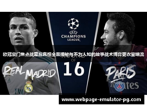 欧冠豪门焦点战幕后真相全面揭秘与不为人知的故事战术博弈更衣室暗流
