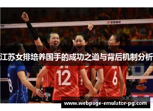 江苏女排培养国手的成功之道与背后机制分析