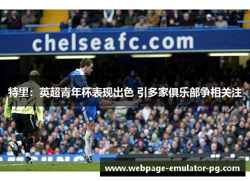 特里：英超青年杯表现出色 引多家俱乐部争相关注