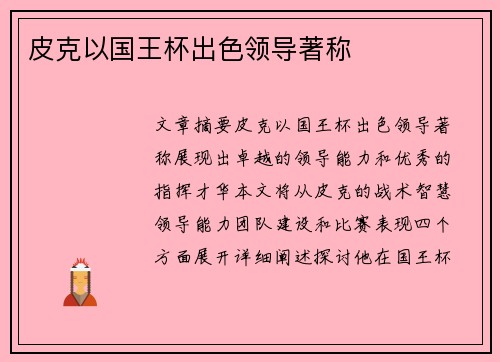 皮克以国王杯出色领导著称