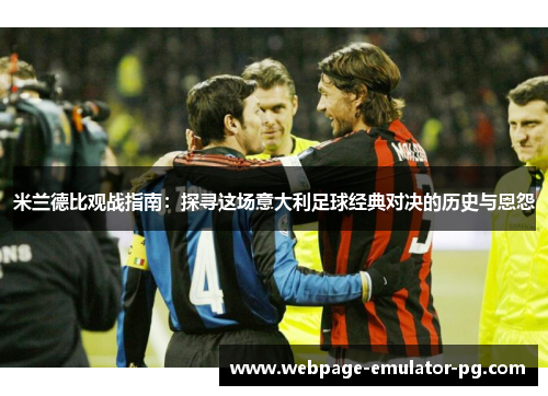 米兰德比观战指南：探寻这场意大利足球经典对决的历史与恩怨