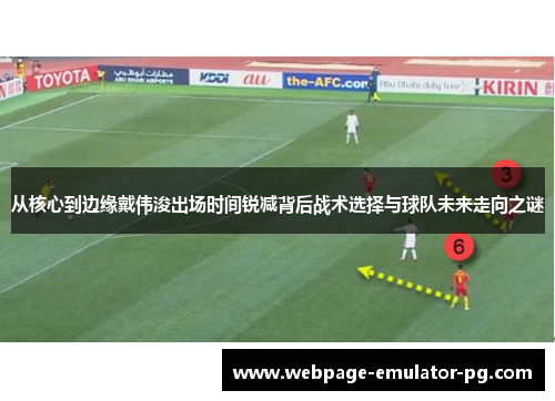 从核心到边缘戴伟浚出场时间锐减背后战术选择与球队未来走向之谜