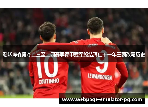 勒沃库森勇夺二三至二四赛季德甲冠军终结拜仁十一年王朝改写历史