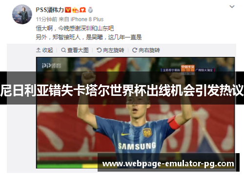 尼日利亚错失卡塔尔世界杯出线机会引发热议
