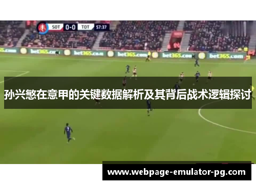 孙兴慜在意甲的关键数据解析及其背后战术逻辑探讨