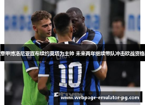 意甲博洛尼亚宣布续约莫塔为主帅 未来两年继续带队冲击欧战资格