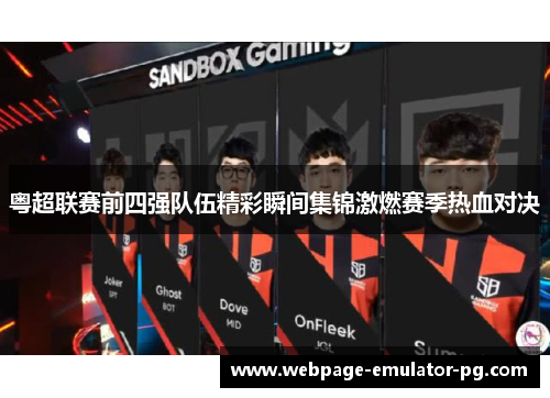 粤超联赛前四强队伍精彩瞬间集锦激燃赛季热血对决