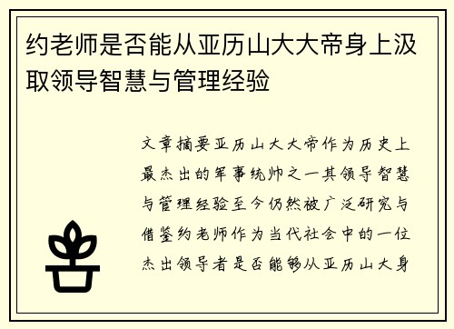 约老师是否能从亚历山大大帝身上汲取领导智慧与管理经验