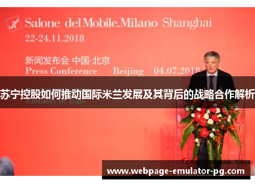 苏宁控股如何推动国际米兰发展及其背后的战略合作解析
