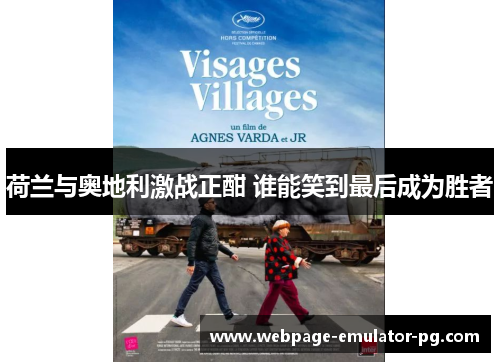 荷兰与奥地利激战正酣 谁能笑到最后成为胜者