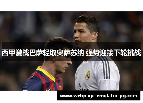 西甲激战巴萨轻取奥萨苏纳 强势迎接下轮挑战