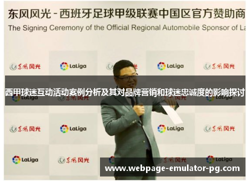 西甲球迷互动活动案例分析及其对品牌营销和球迷忠诚度的影响探讨