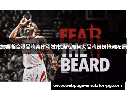 詹姆斯哈登品牌合作引发市场热潮各大品牌纷纷抢滩布局