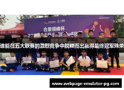 谁能在五大联赛的激烈竞争中脱颖而出赢得最终冠军殊荣