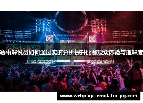赛事解说员如何通过实时分析提升比赛观众体验与理解度
