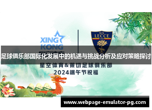 足球俱乐部国际化发展中的机遇与挑战分析及应对策略探讨