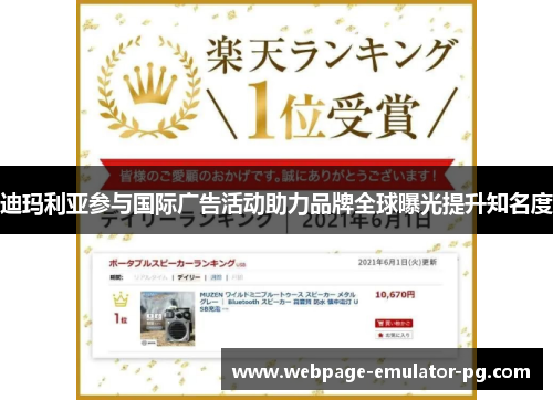 迪玛利亚参与国际广告活动助力品牌全球曝光提升知名度