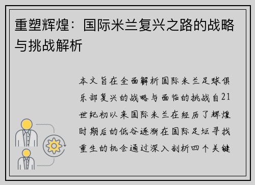 重塑辉煌：国际米兰复兴之路的战略与挑战解析