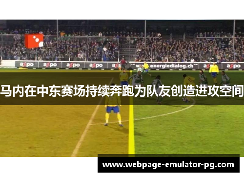 马内在中东赛场持续奔跑为队友创造进攻空间