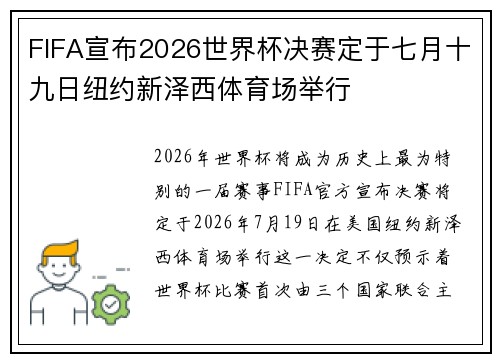 FIFA宣布2026世界杯决赛定于七月十九日纽约新泽西体育场举行 FIFA宣布2026世界杯决赛定于七月十九日纽约新泽西体育场举行