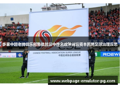 多家中超老牌俱乐部集体抗议中性名政策背后资本困局足球治理反思 多家中超老牌俱乐部集体抗议中性名政策背后资本困局足球治理反思