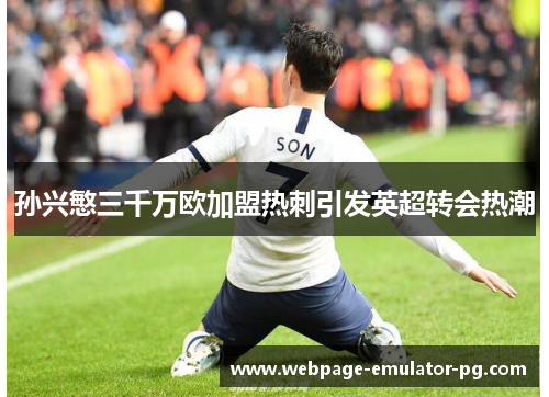 孙兴慜三千万欧加盟热刺引发英超转会热潮 孙兴慜三千万欧加盟热刺引发英超转会热潮
