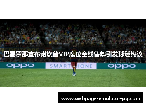 巴塞罗那宣布诺坎普VIP席位全线售罄引发球迷热议