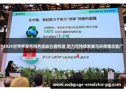 2026世界杯发布绿色低碳办赛标准 助力可持续发展与环保理念推广 2026世界杯发布绿色低碳办赛标准 助力可持续发展与环保理念推广