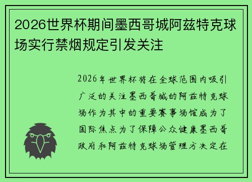 2026世界杯期间墨西哥城阿兹特克球场实行禁烟规定引发关注 2026世界杯期间墨西哥城阿兹特克球场实行禁烟规定引发关注