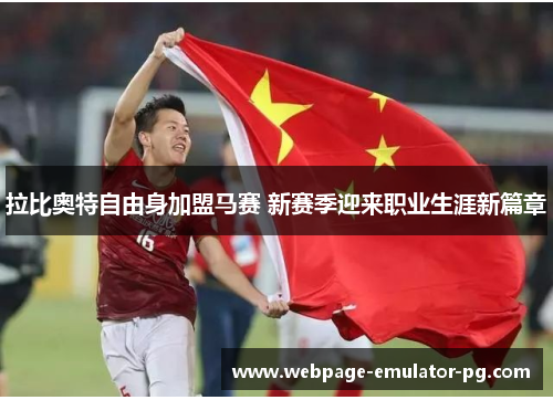 拉比奥特自由身加盟马赛 新赛季迎来职业生涯新篇章 拉比奥特自由身加盟马赛 新赛季迎来职业生涯新篇章
