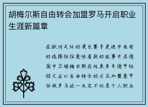胡梅尔斯自由转会加盟罗马开启职业生涯新篇章 胡梅尔斯自由转会加盟罗马开启职业生涯新篇章